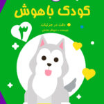 کودک باهوش دقت در جزئیات جلد ۳