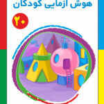 کتاب هوش آزمایی کودکان جلد20