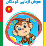 کتاب هوش آزمایی کودکان جلد 7