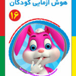 کتاب هوش آزمایی کودکان جلد16