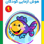 کتاب هوش آزمایی کودکان جلد 9