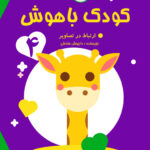 کتاب کودک باهوش ارتباط در تصاویر جلد ۴