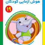 کتاب هوش آزمایی کودکان جلد19