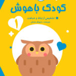 کودک باهوش تشخیص ارتباط و شباهت جلد ۱