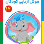کتاب هوش آزمایی کودکان جلد 14