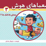 کتاب معماهای هوش برای کودکان جلد 3