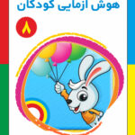 کتاب هوش آزمایی کودکان جلد 8