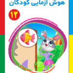 کتاب هوش آزمایی کودکان جلد 12