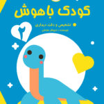کودک باهوش تشخیص و دقت دیداری جلد ۲