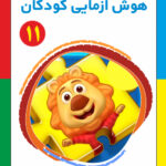 کتاب هوش آزمایی کودکان جلد 11