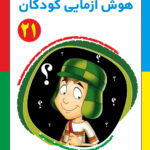 کتاب هوش آزمایی کودکان جلد ۲۱