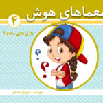 کتاب معماهای هوش برای کودکان جلد 4