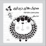 فلش کارت سیاه و سفید نوزاد ۲ تا ۶ ماهگی