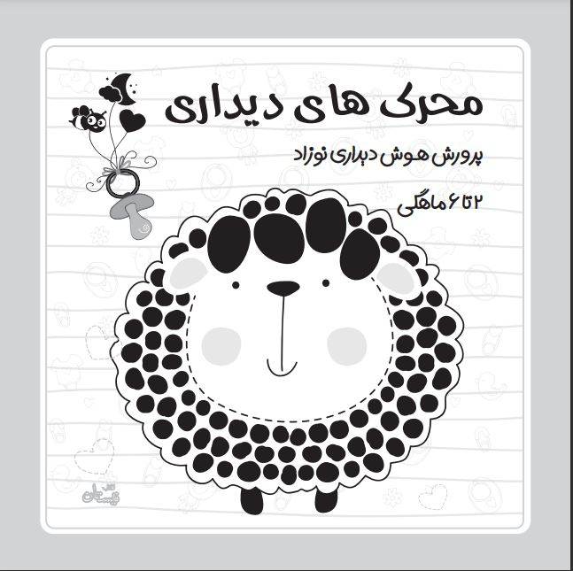 فلش کارت سیاه و سفید نوزاد ۲ تا ۶ ماهگی
