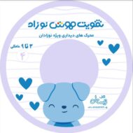 سی دی تقویت هوش نوزاد