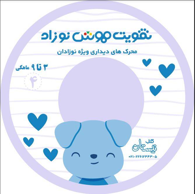 سی دی تقویت هوش نوزاد