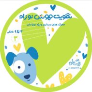 سی دی تقویت هوش نوزاد
