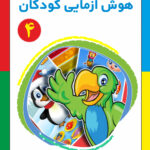 کتاب هوش آزمایی کودکان جلد 4
