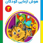 کتاب هوش آزمایی کودکان جلد3