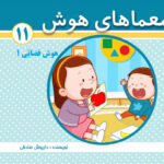 کتاب معماهای هوش برای کودکان جلد 11