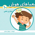 کتاب معماهای هوش برای کودکان جلد 10