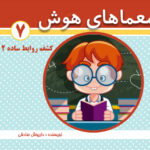 کتاب معماهای هوش برای کودکان جلد 7