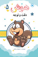 کتاب تقویت هوش و مهارت کودک جلد5