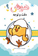کتاب تقویت هوش و مهارت کودک جلد 9