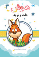 کتاب تقویت هوش و مهارت کودک جلد3