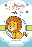 کتاب تقویت هوش و مهارت کودک جلد7