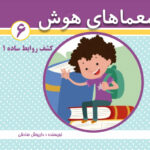 کتاب معماهای هوش برای کودکان جلد 6