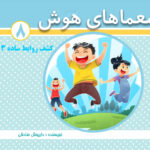 کتاب معماهای هوش برای کودکان جلد 8