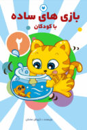 کتاب بازی‌های ساده با کودکان جلد 2