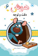 کتاب تقویت هوش و مهارت کودک جلد6