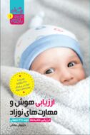 کتاب ارزیابی هوش و مهارت نوزاد تولد تا ۱۲ ماهگی