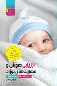 کتاب ارزیابی هوش و مهارت نوزاد تولد تا ۱۲ ماهگی