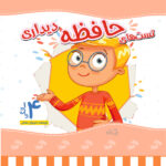 تست حافظه دیداری 4 سالگی