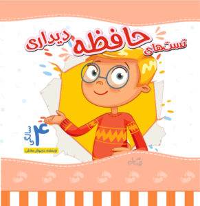 تست حافظه دیداری 4 سالگی