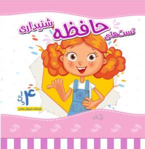 تست حافظه شنیداری 4 سالگی