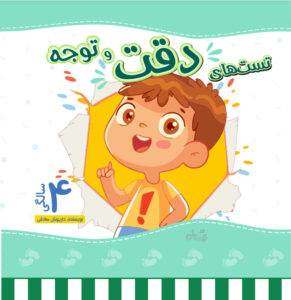 تست دقت و توجه 4 سالگی