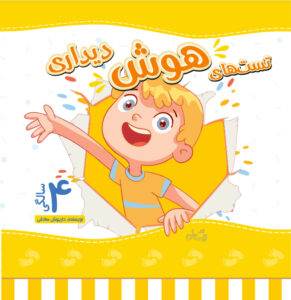 تست هوش دیداری 4 سالگی