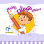 تست هوش ریاضی 4 سالگی