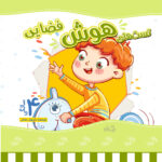 تست هوش فضایی 4 سالگی