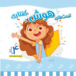 تست هوش گفتاری 4 سالگی