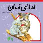 کتاب املای آسان کلاس اول دبستان