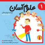 کتاب علوم آسان کلاس اول 2
