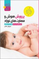 کتاب پرورش هوش نوزاد تولد تا ۱۲ ماهگی