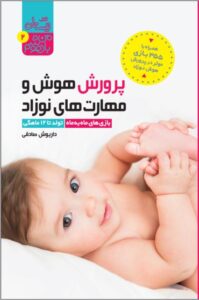 کتاب پرورش هوش نوزاد تولد تا ۱۲ ماهگی
