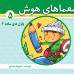 کتاب معماهای هوش برای کودکان جلد 5