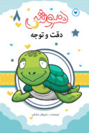 کتاب تقویت هوش و مهارت کودک جلد8